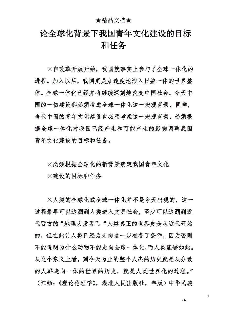 论全球化背景下我国青年文化建设的目标和任务_第1页