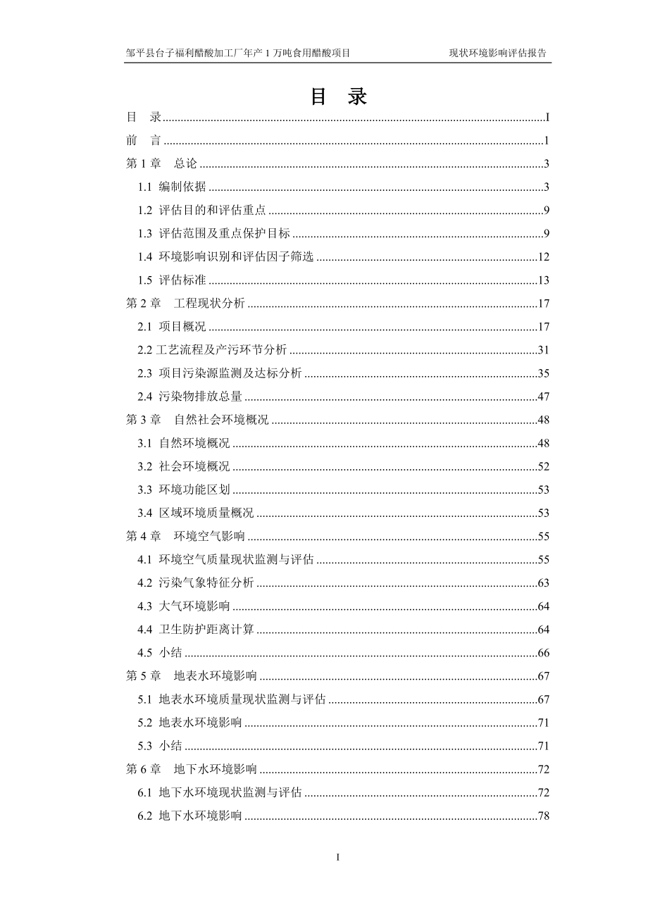 环境影响评价报告公示：食用醋酸环境现状评估环评报告_第1页