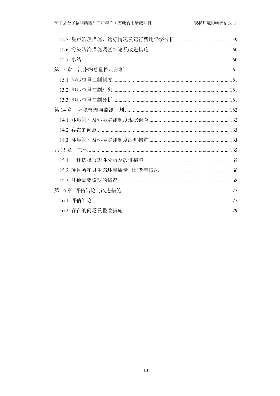 环境影响评价报告公示：食用醋酸环境现状评估环评报告_第3页