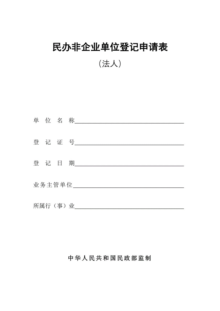 民办非企业单位法人登记表_第1页