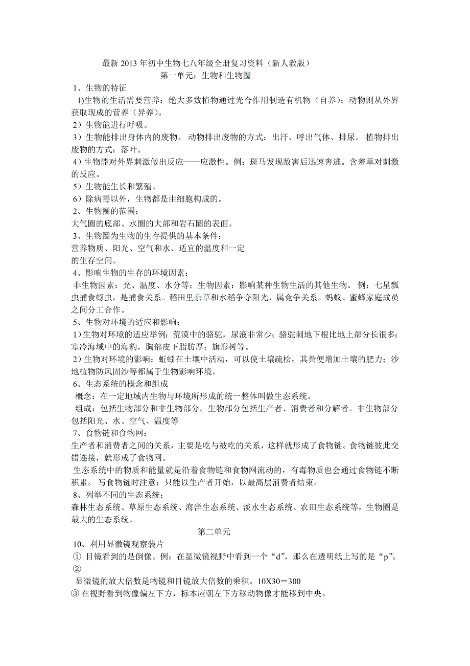 初中生物七八年级全册复习资料_第1页