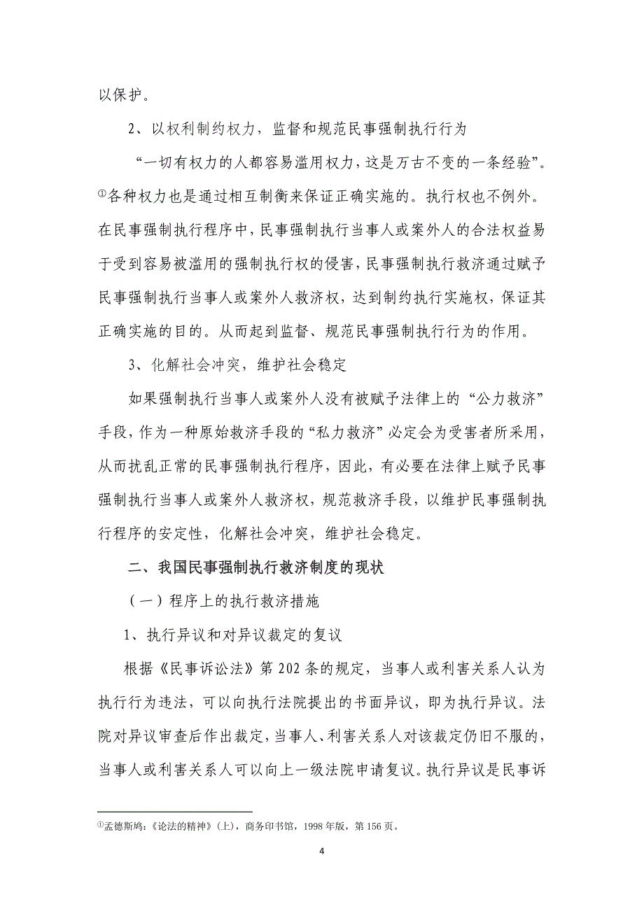 试论我国民事强制执行救济制度的完善_第4页