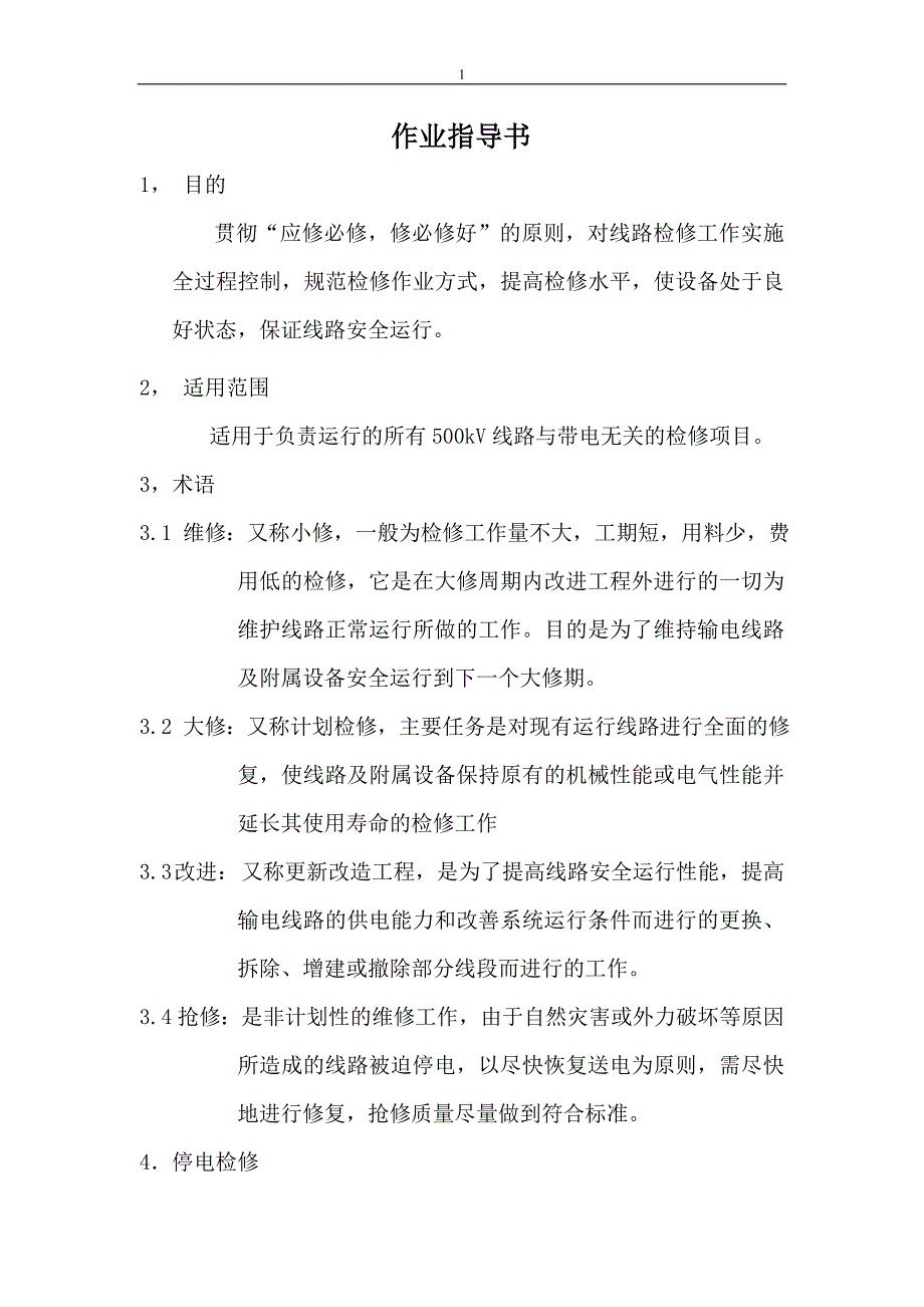 电力作业指导书_第1页