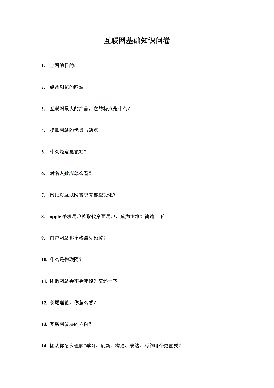 互联网基础知识问卷_第1页