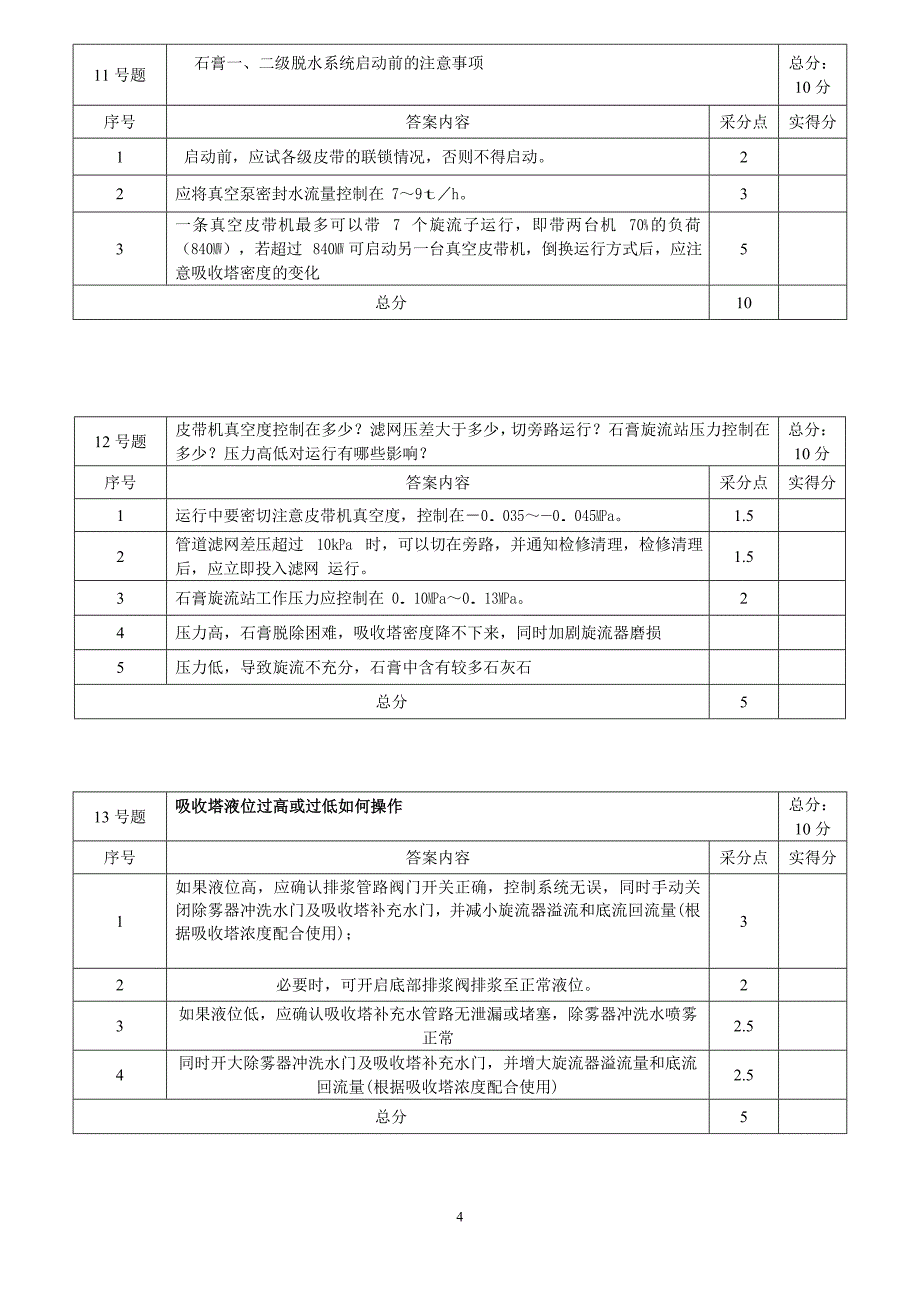 脱硫考试试题口试试题_第4页