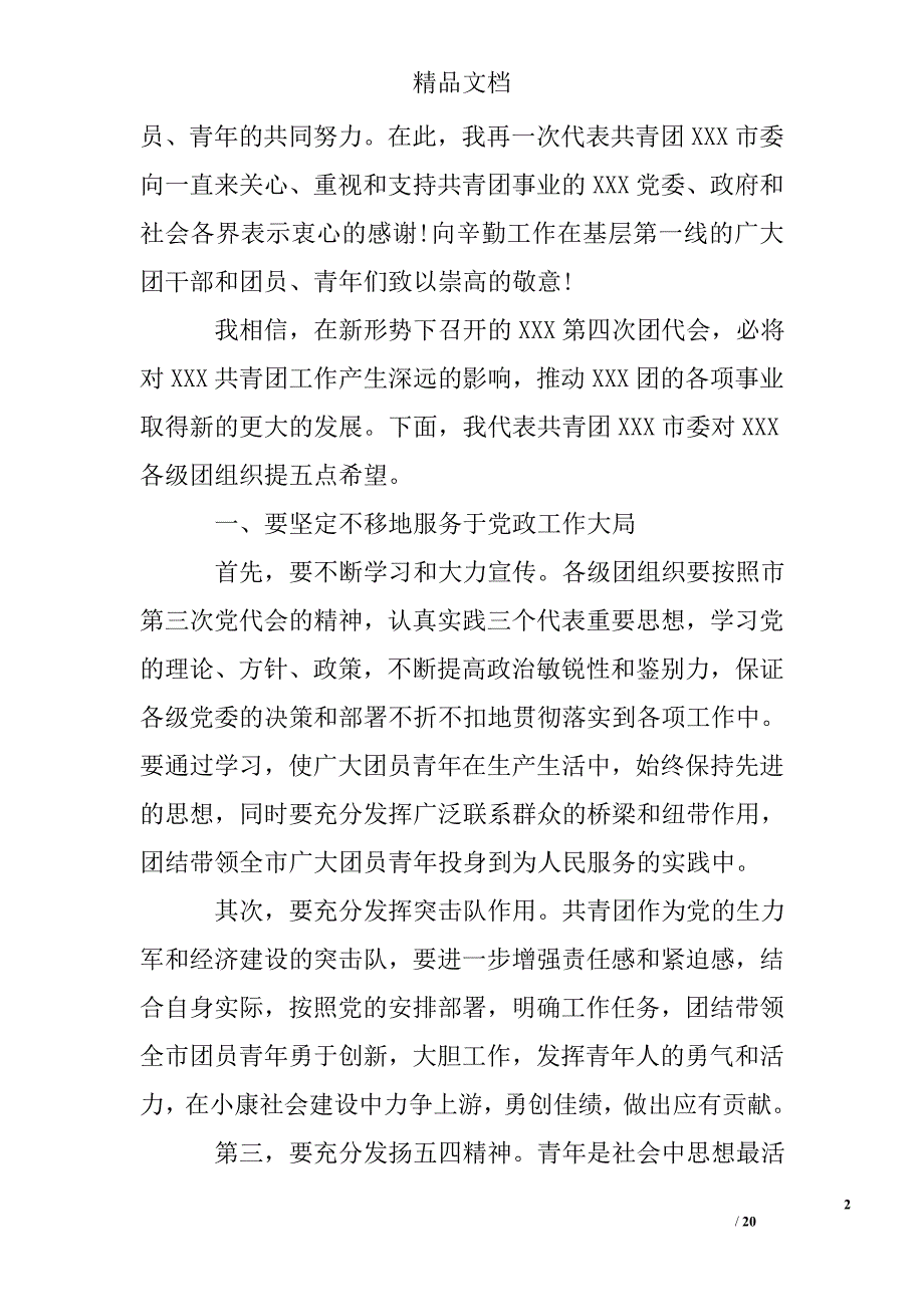 在团代会开幕式上的讲话范例_第2页