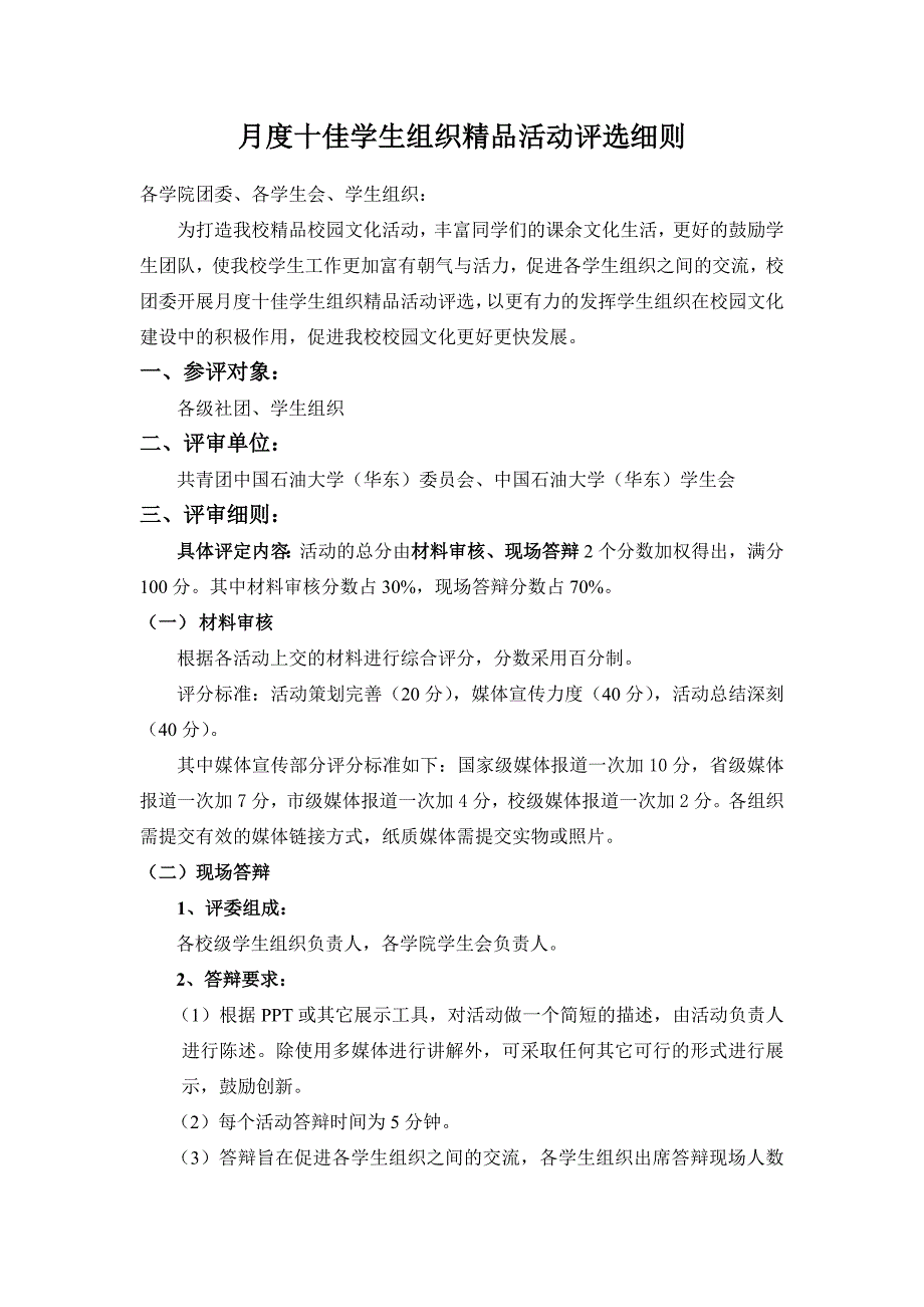 月度十佳学生组织精品活动评选细则_第1页