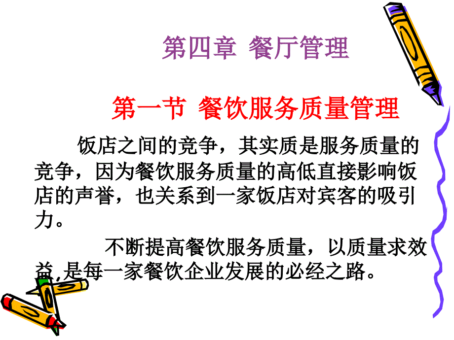 美华管理人才学校《餐饮服务与管理实务》4_第1页