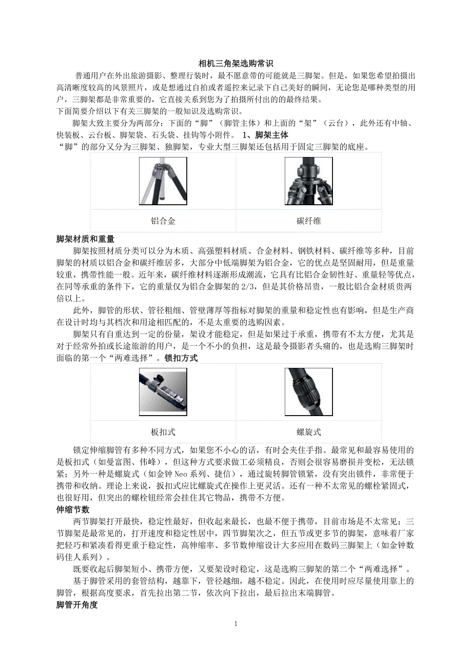 相机三角架选购常识_第1页