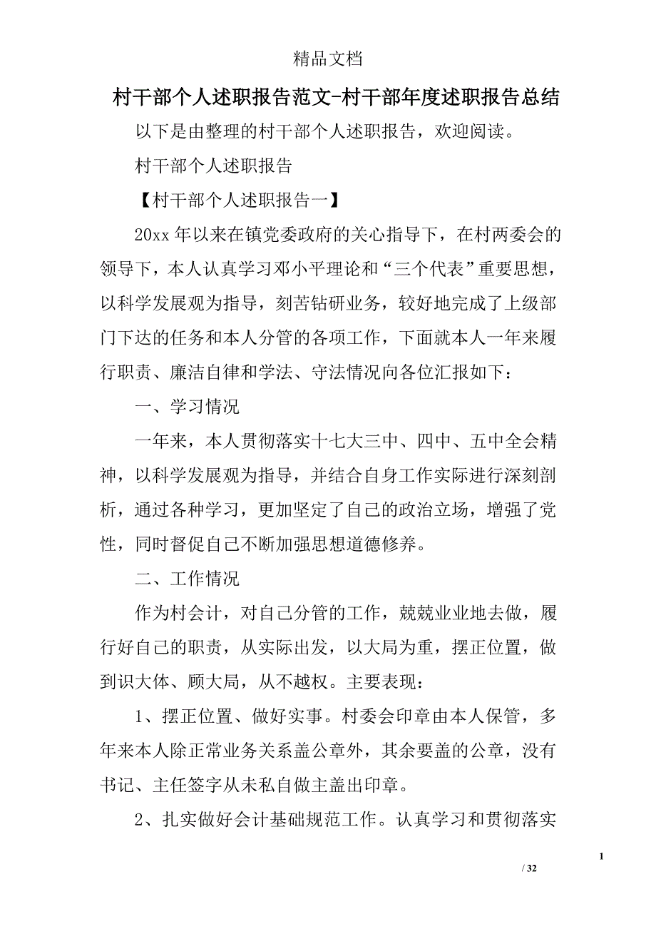 村干部个人述职报告范文村干部年度述职报告总结_第1页