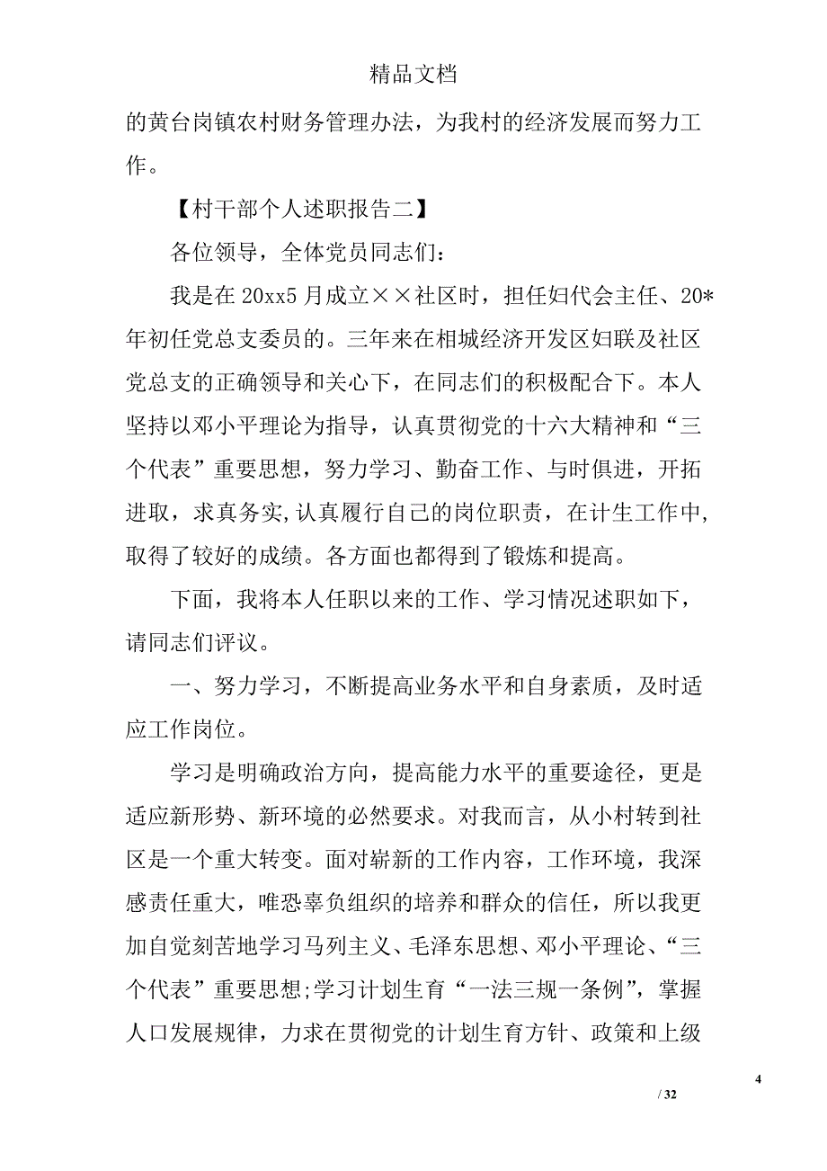 村干部个人述职报告范文村干部年度述职报告总结_第4页