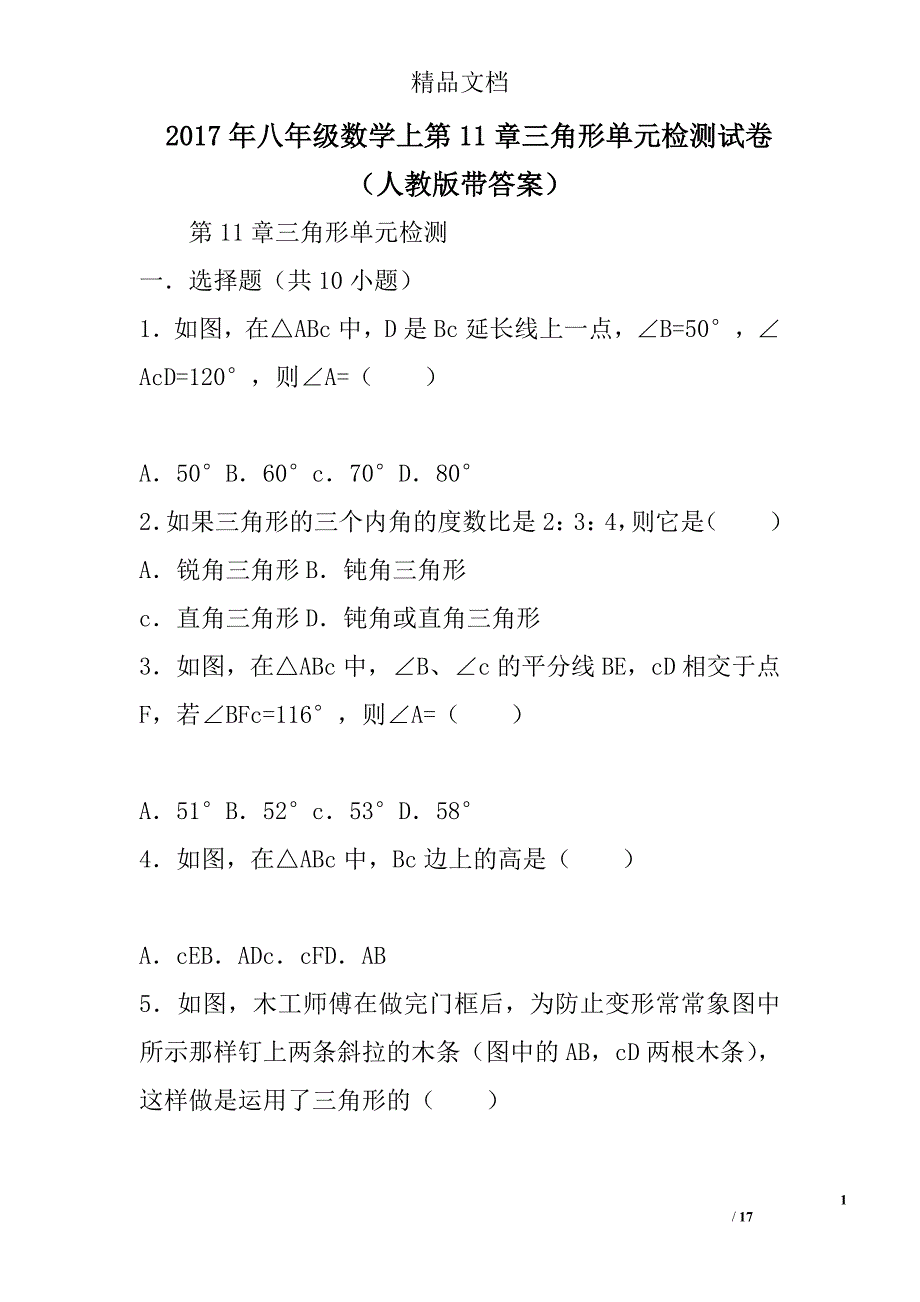 2017八年级数学上第11章三角形单元检测试卷人教版带答案_第1页