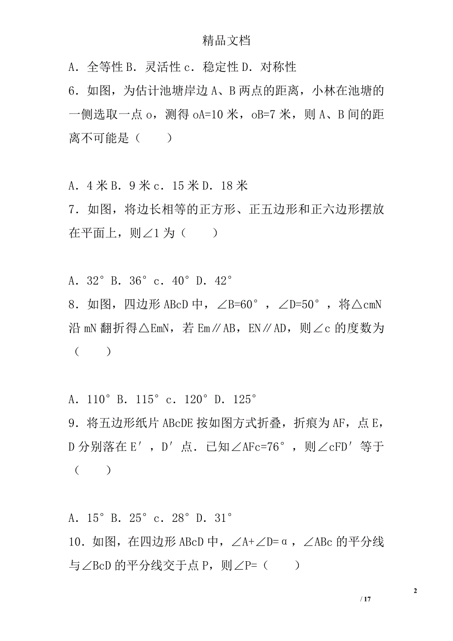 2017八年级数学上第11章三角形单元检测试卷人教版带答案_第2页