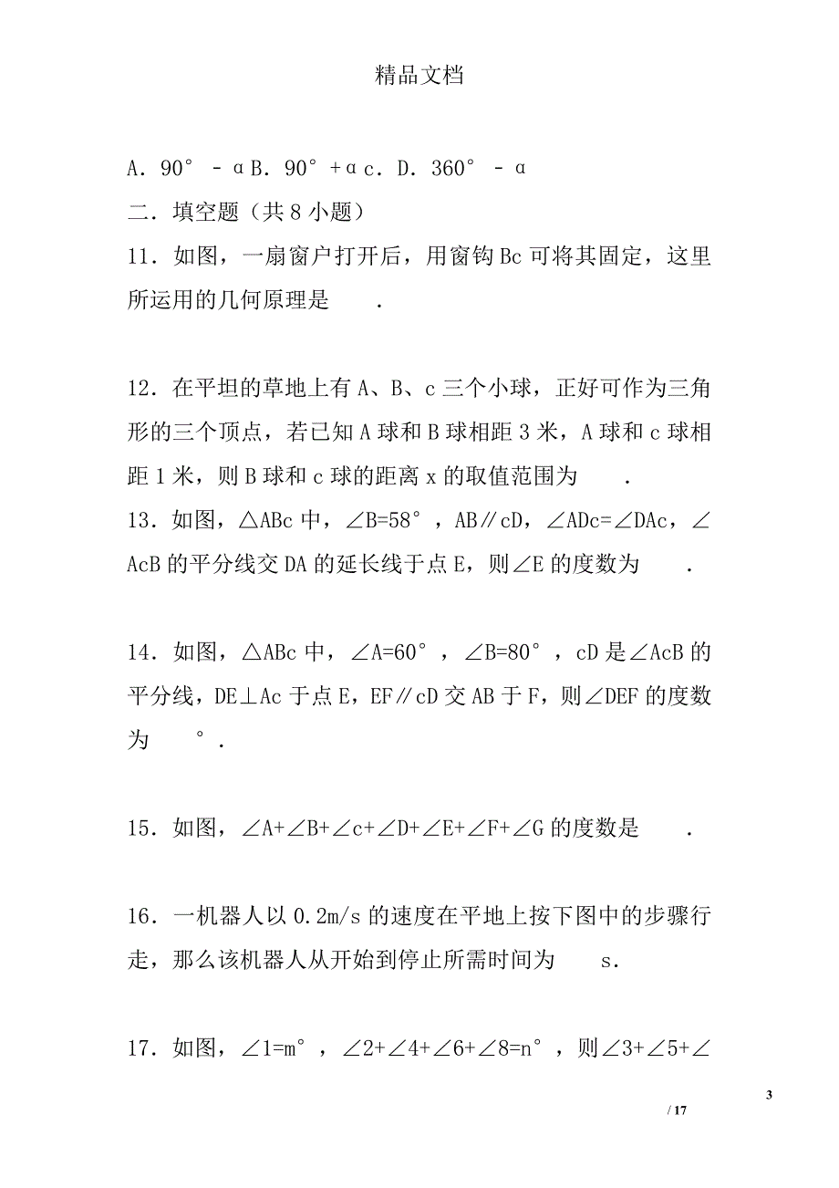 2017八年级数学上第11章三角形单元检测试卷人教版带答案_第3页