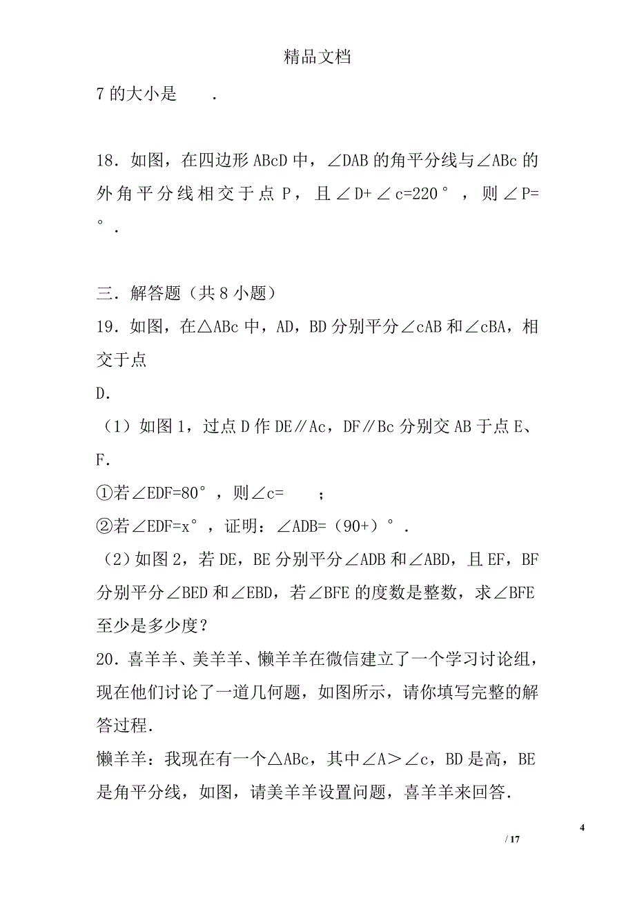 2017八年级数学上第11章三角形单元检测试卷人教版带答案_第4页