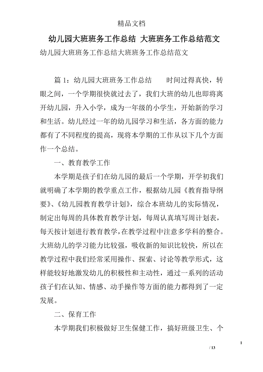 幼儿园大班班务工作总结 大班班务工作总结范文 精选_第1页