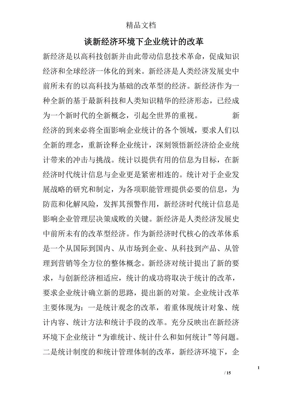 谈新经济环境下企业统计的改革精选_第1页