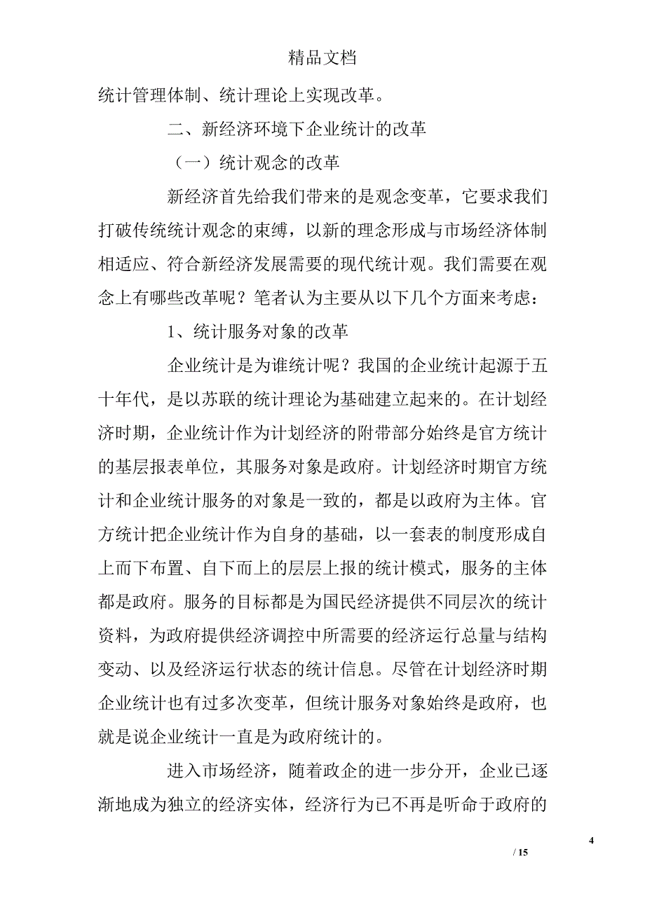 谈新经济环境下企业统计的改革精选_第4页