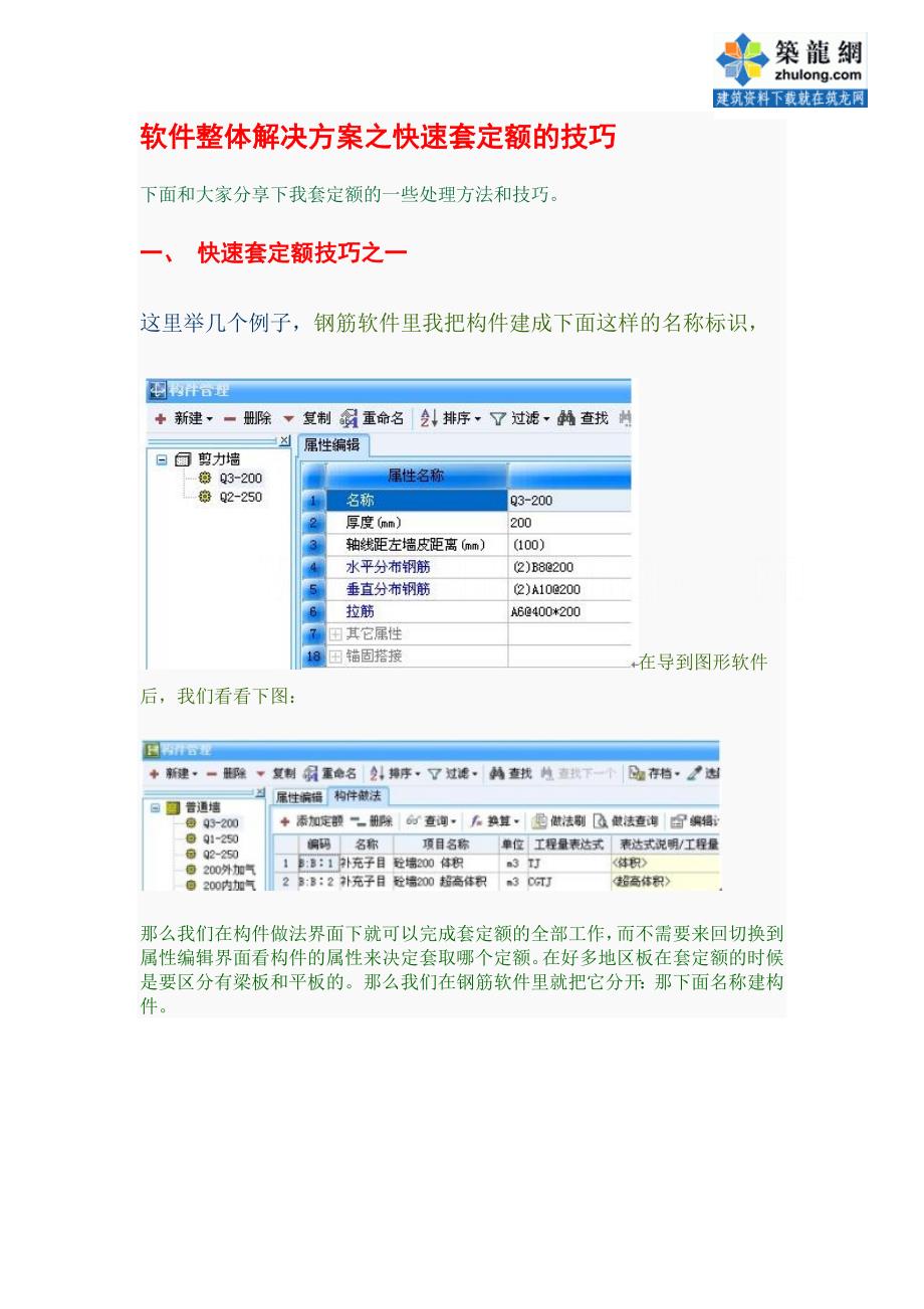 广联达软件整体解决方案之快速套定额的技巧_第1页