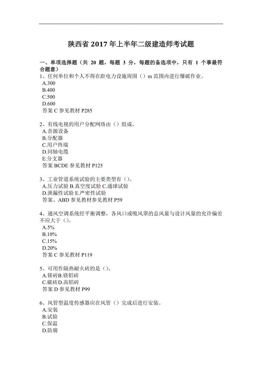 陕西省2017年上半年二级建造师考试题_第1页