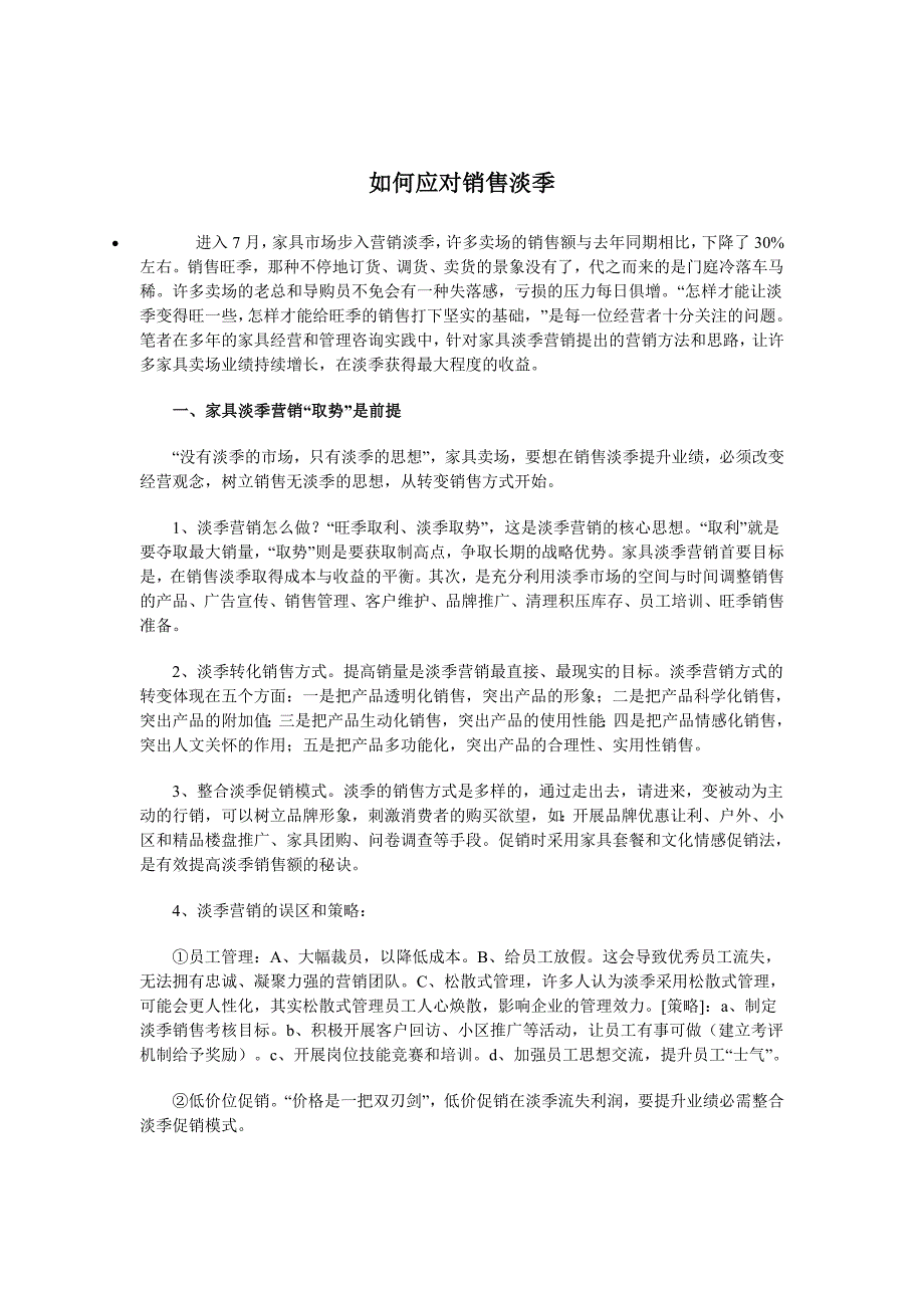 销售淡季的销售措施_第1页