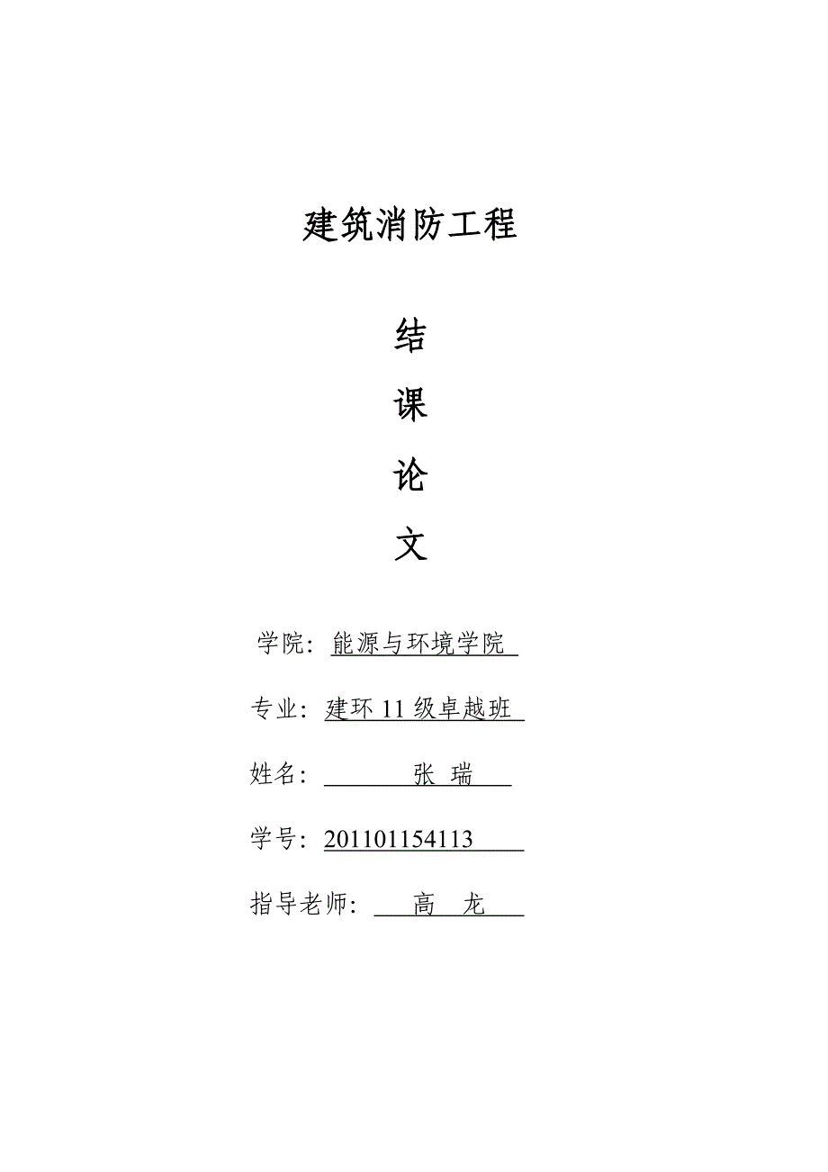 建筑防火消防工程结课论文_第1页