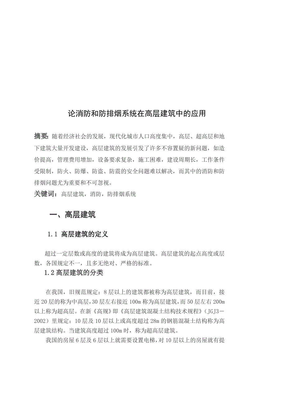 建筑防火消防工程结课论文_第2页