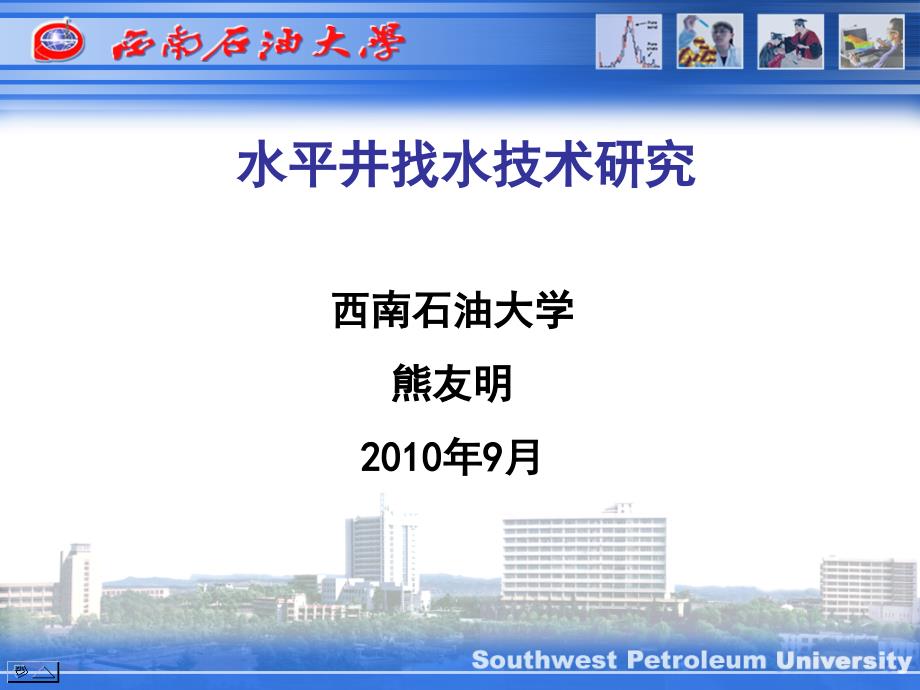 水平井找水技术研究_第1页