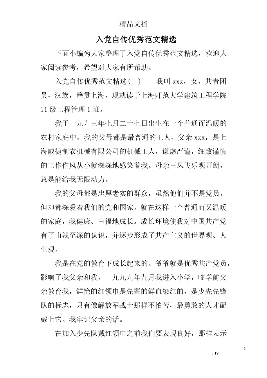 入党自传优秀范文_第1页