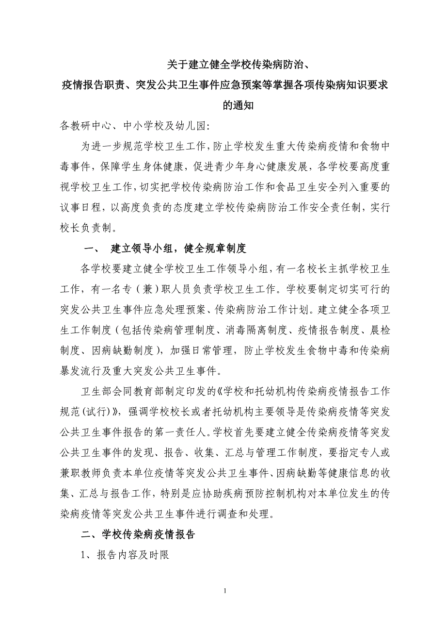 学校传染病知识培训讲义_第1页