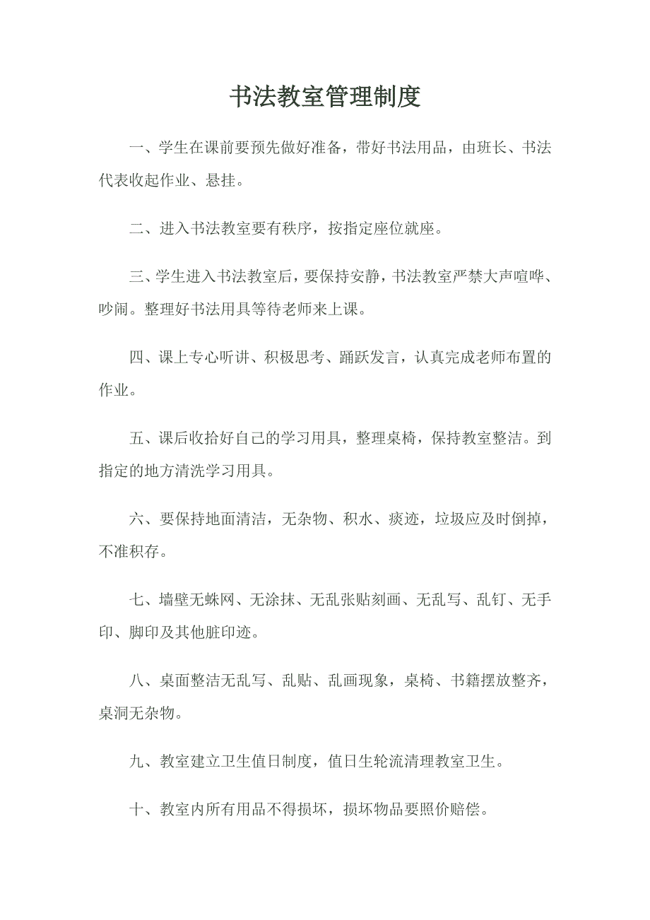 书法教室管理制度_第1页