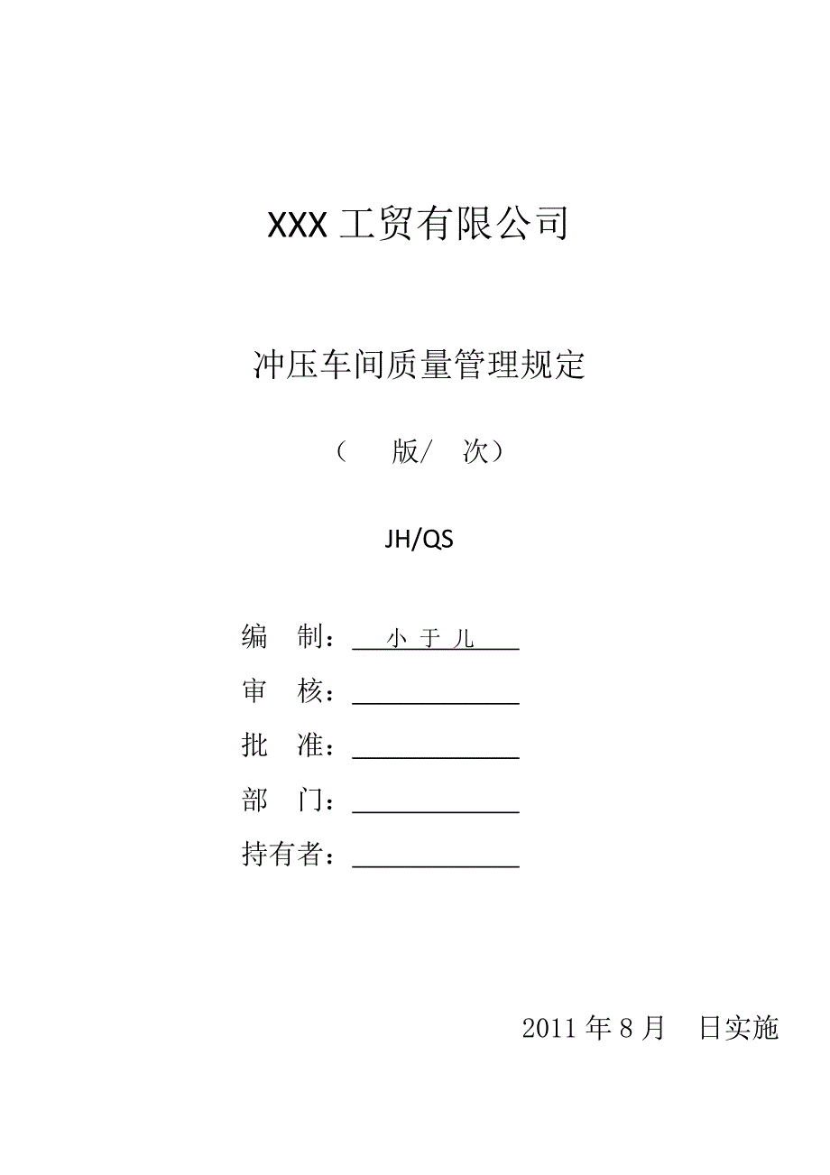 冲压车间质量管理规定_第1页