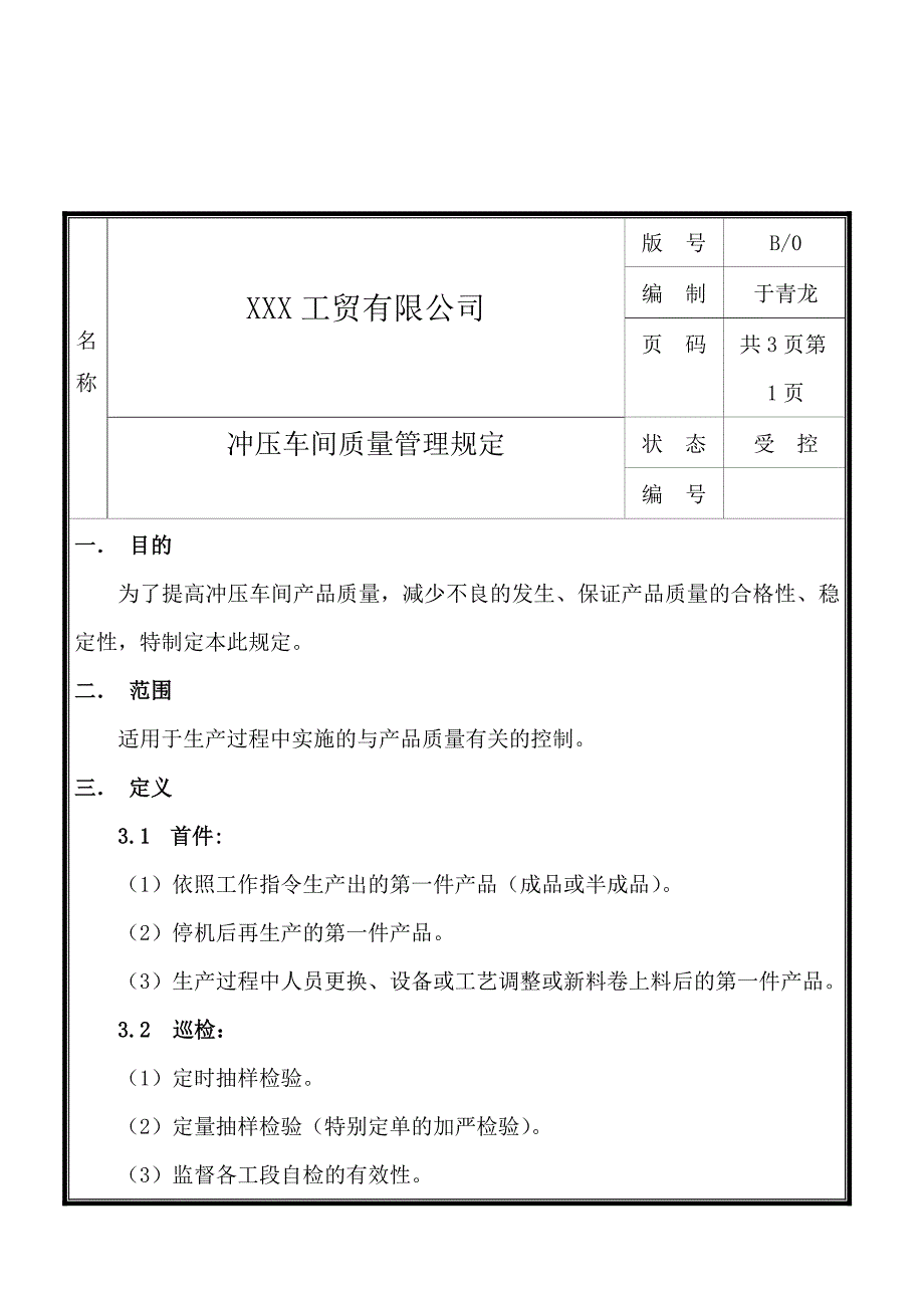 冲压车间质量管理规定_第3页