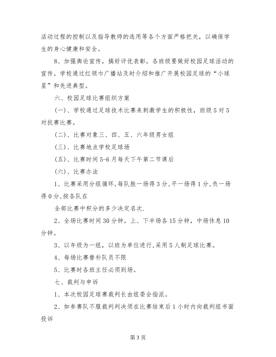 2017年小学校园足球活动方案_第3页