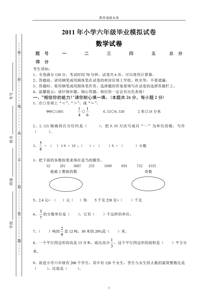 2011年小学六年级毕业模拟试卷 有答案_第1页