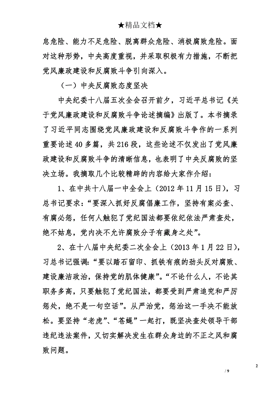 在党建大课堂上的讲话（县纪委书记讲廉政党课）_第2页