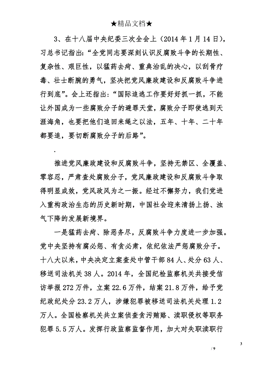 在党建大课堂上的讲话（县纪委书记讲廉政党课）_第3页