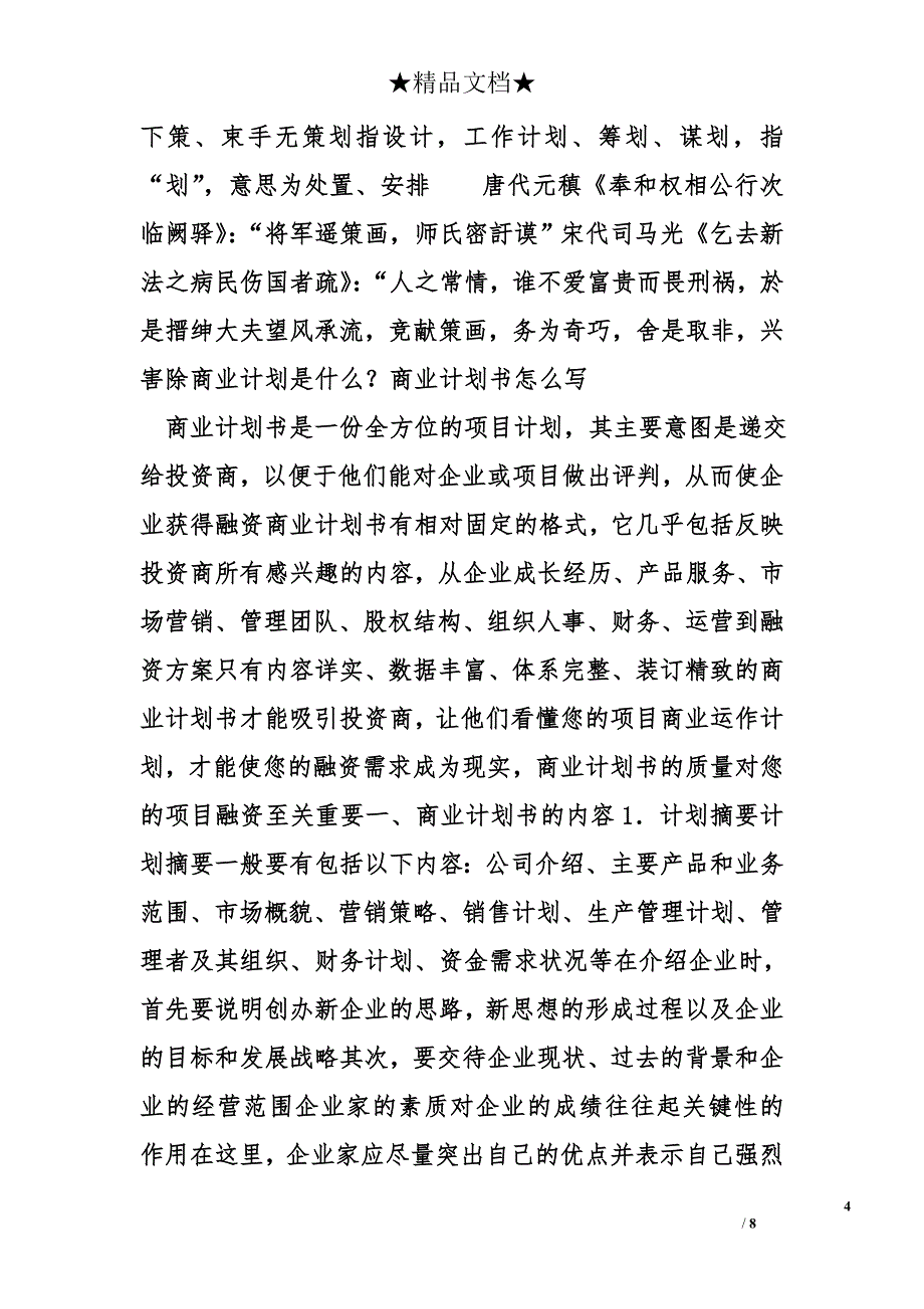 计划书是什么精选_第4页