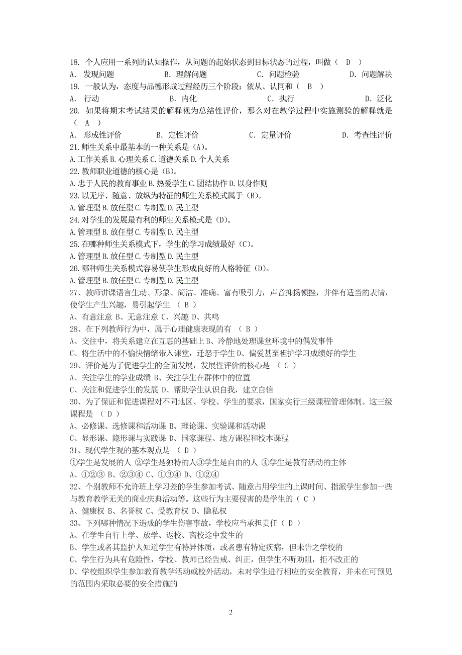 四川教师招聘考试最新教育基础知识题库_第2页