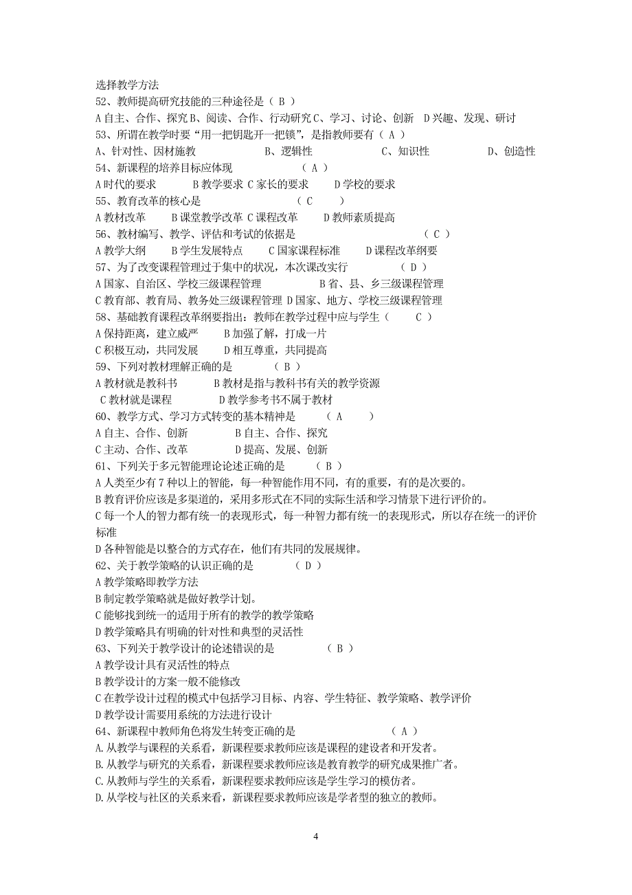 四川教师招聘考试最新教育基础知识题库_第4页