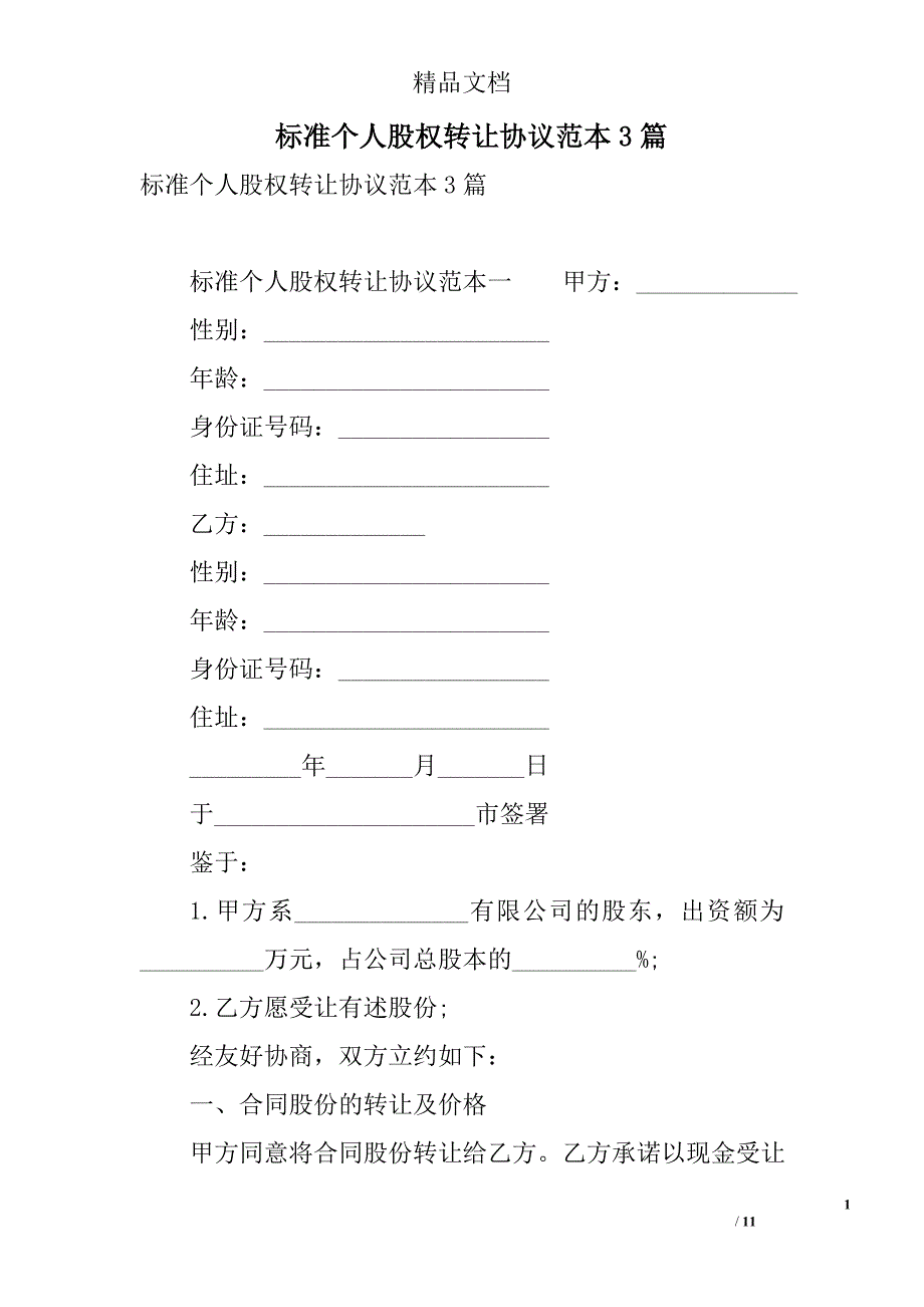 标准个人股权转让协议范本3篇 精选_第1页