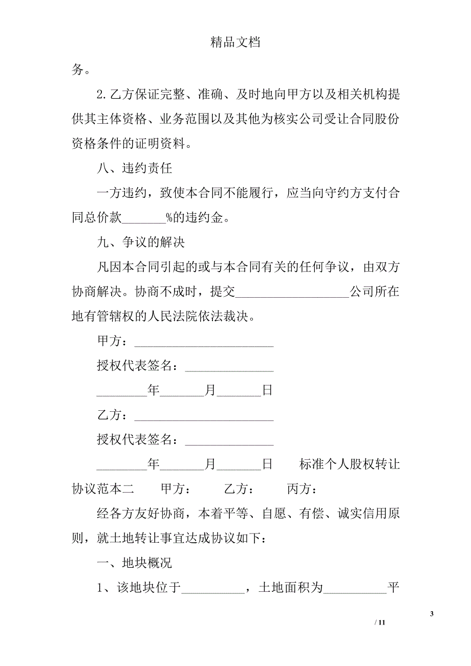 标准个人股权转让协议范本3篇 精选_第3页