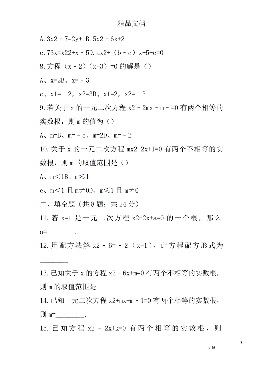 九年级数学上第24章一元二次方程单元测试卷_第2页