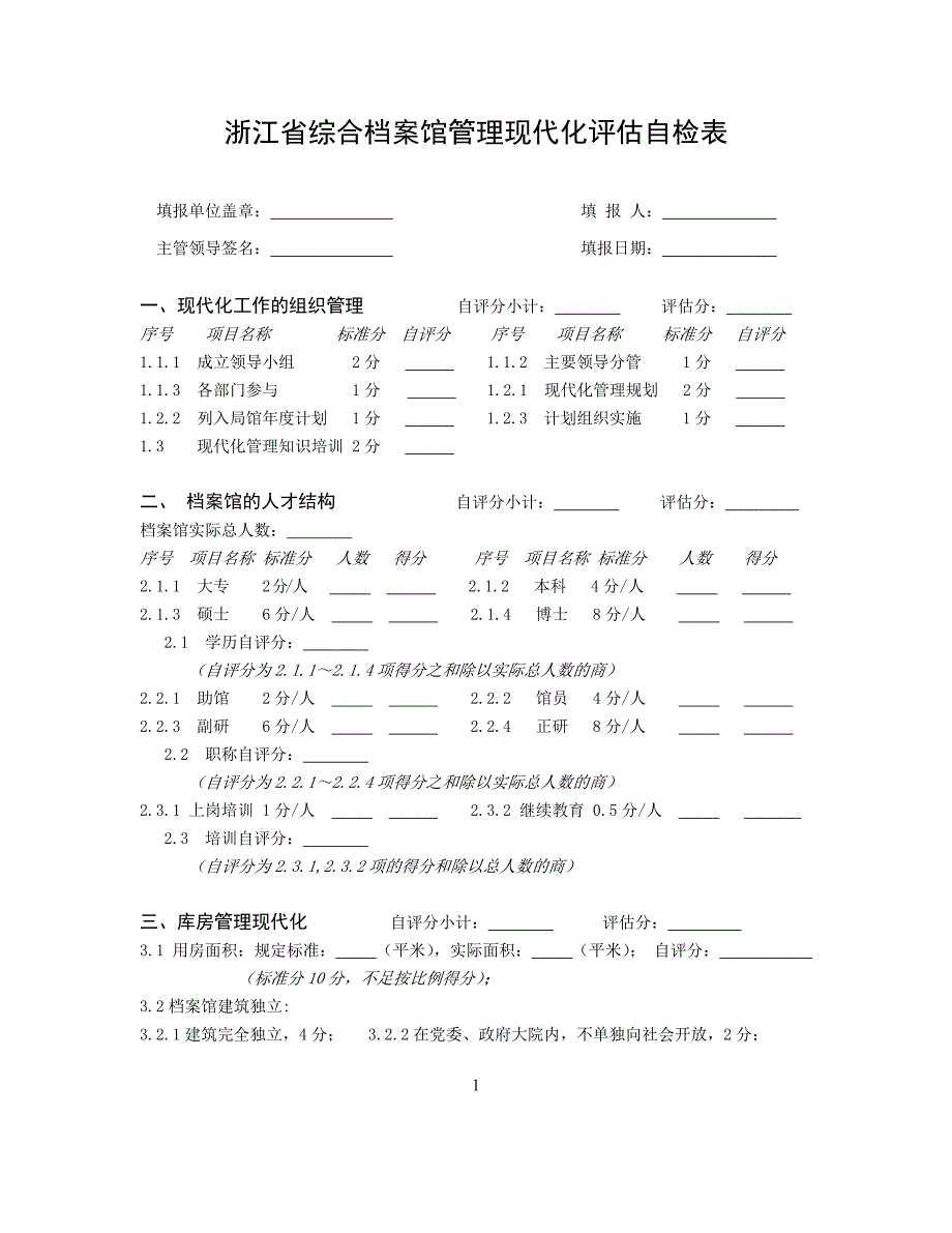 浙江省综合档案馆管理现代化评估自检表_第1页