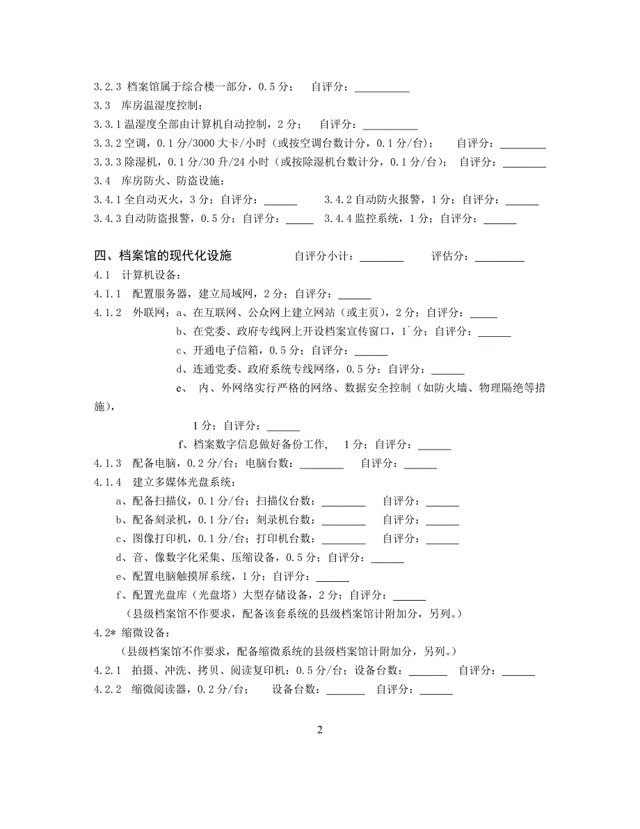 浙江省综合档案馆管理现代化评估自检表_第2页