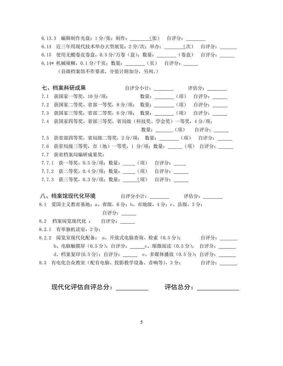 浙江省综合档案馆管理现代化评估自检表_第5页