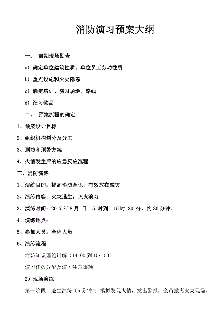 消防演习急救流程大纲_第1页