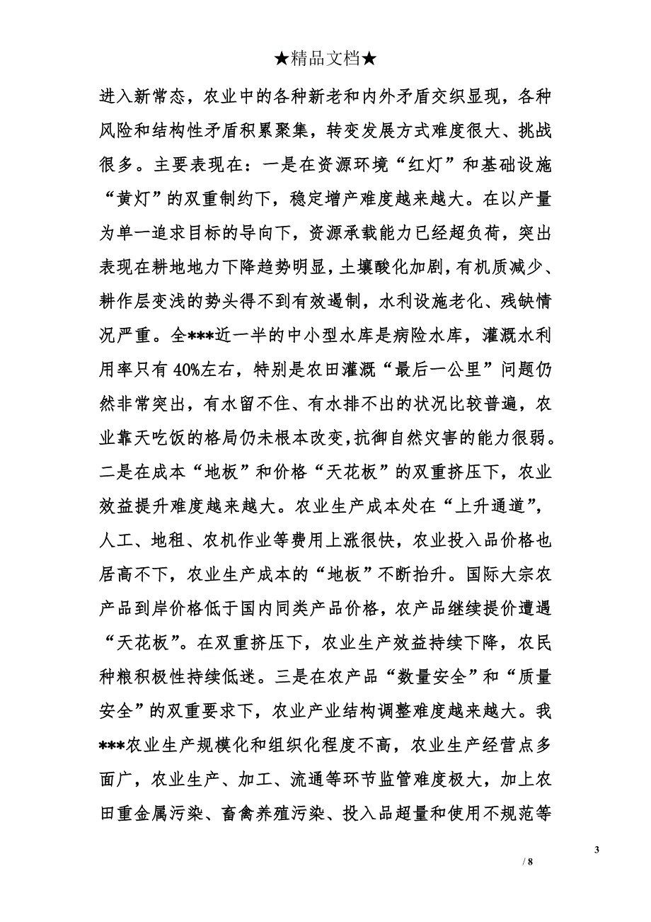 在全省加快转变农业发展方式座谈会上的讲话_第3页