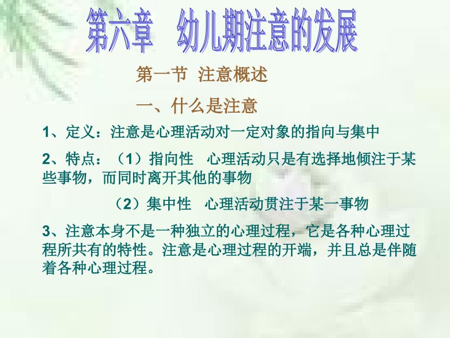 12 幼儿心理学课件-幼儿期注意的发展_第1页