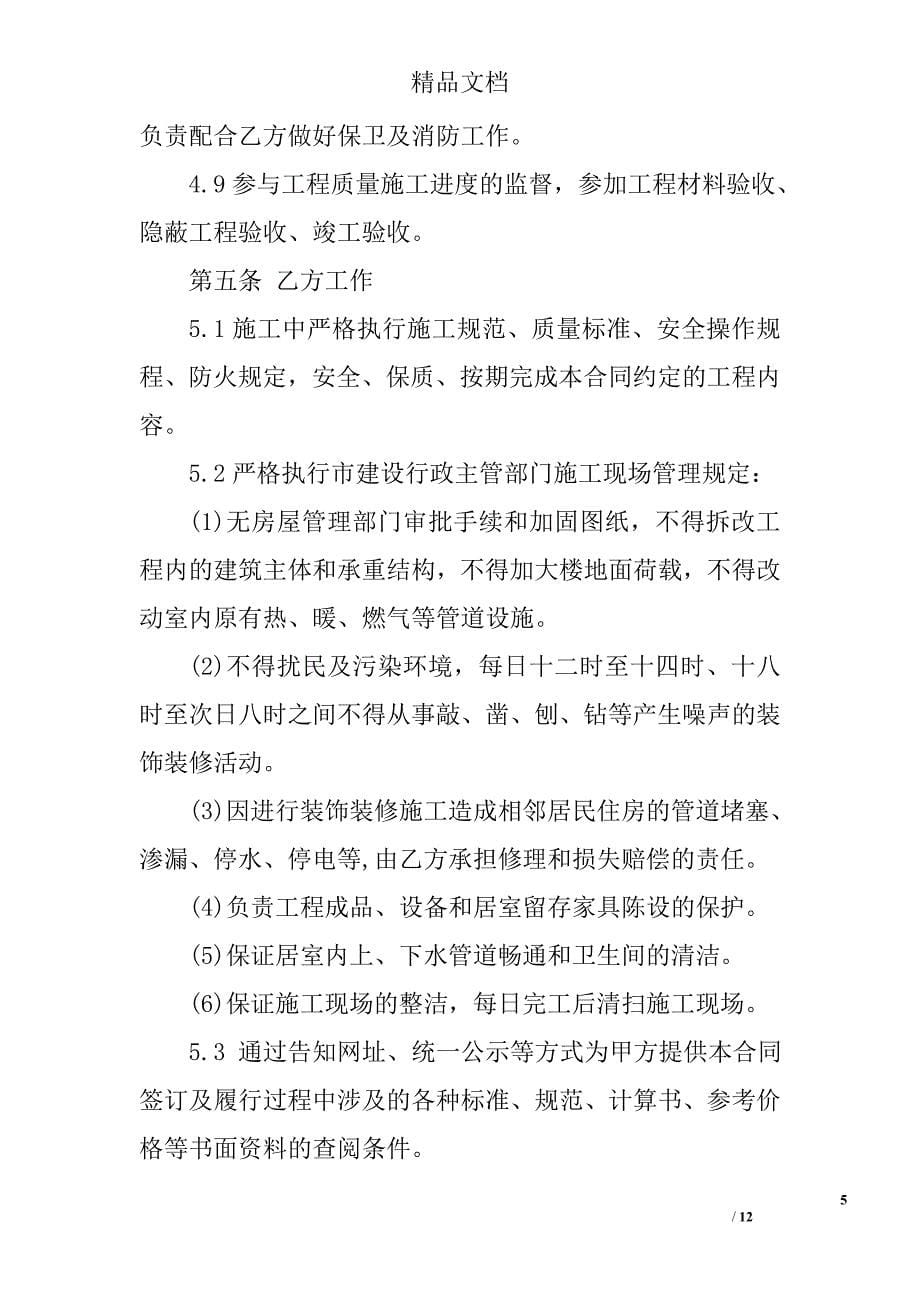 最新北京家庭装修合同范本精选_第5页